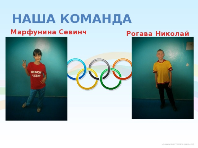 Наша команда Марфунина Севинч Рогава Николай 