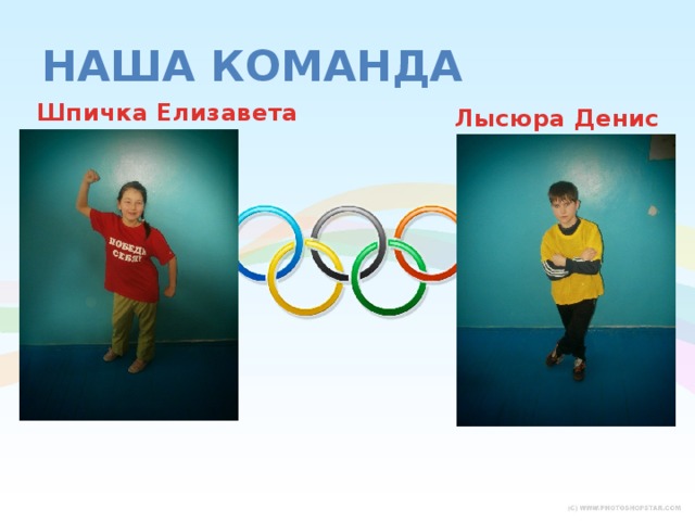 Наша команда Шпичка Елизавета Лысюра Денис 