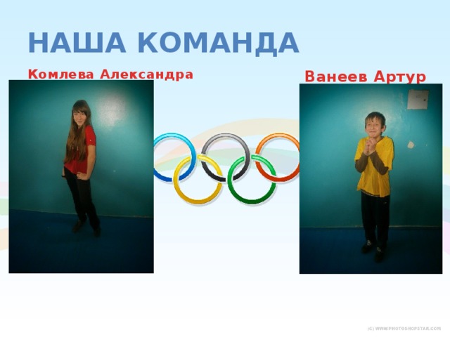 Наша команда Комлева Александра Ванеев Артур 