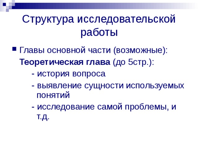 Структура исследовательской работы Главы основной части (возможные):  Теоретическая глава (до 5стр.):   - история вопроса   - выявление сущности используемых  понятий   - исследование самой проблемы, и  т.д.  