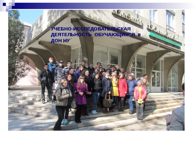 УЧЕБНО-ИССЛЕДОВАТЕЛЬСКАЯ ДЕЯТЕЛЬНОСТЬ ОБУЧАЮЩИХСЯ в ДОН НУ 