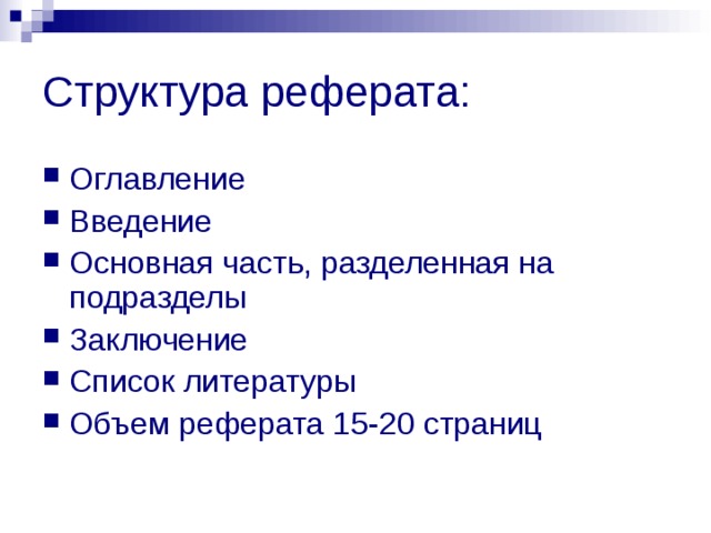 Структура реферата: Оглавление Введение Основная часть, разделенная на подразделы Заключение Список литературы Объем реферата 15 -2 0 страниц  