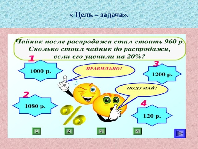 « Цель – задача». 