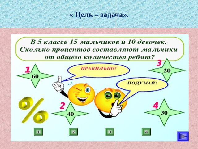 « Цель – задача». 