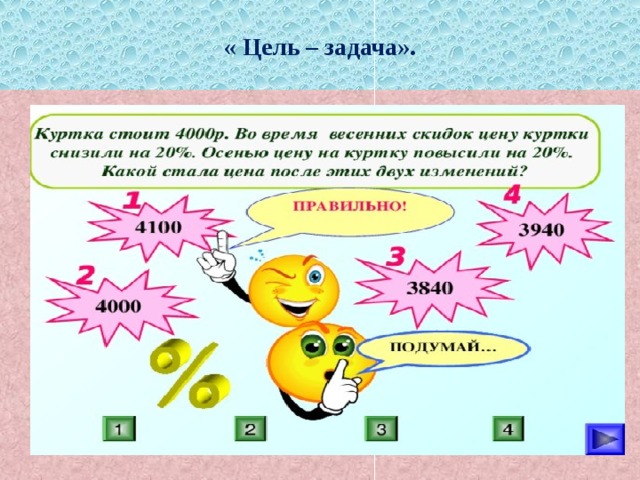 « Цель – задача». 