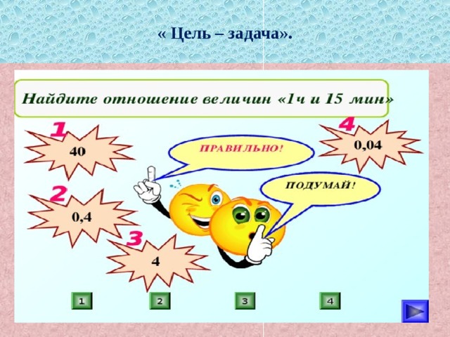 « Цель – задача». 
