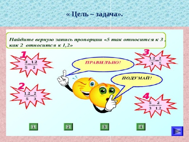 « Цель – задача». 