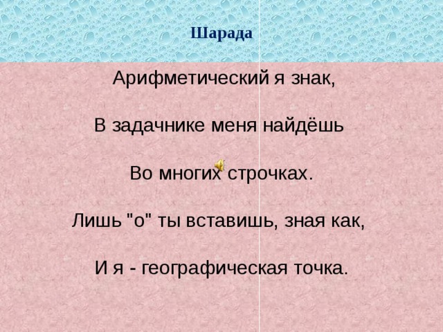Шарада  Арифметический я знак,    В задачнике меня найдёшь   Во многих строчках.    Лишь 