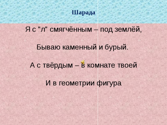 Шарада  Я с 