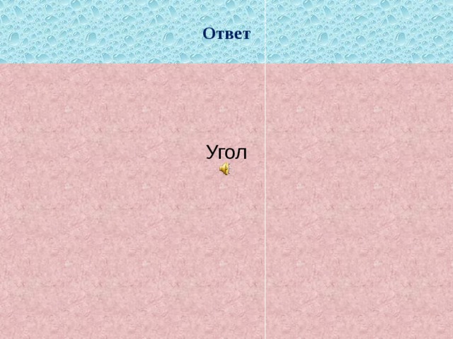 Ответ Угол 