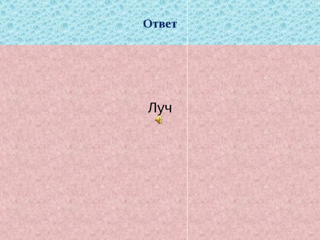 Ответ Луч 