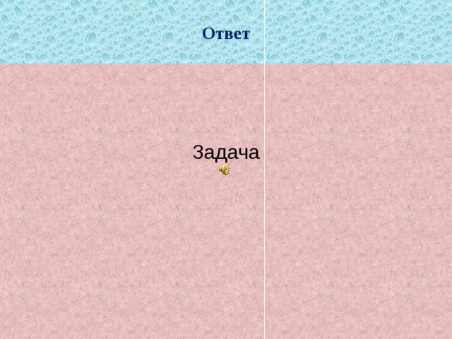 Ответ Задача 