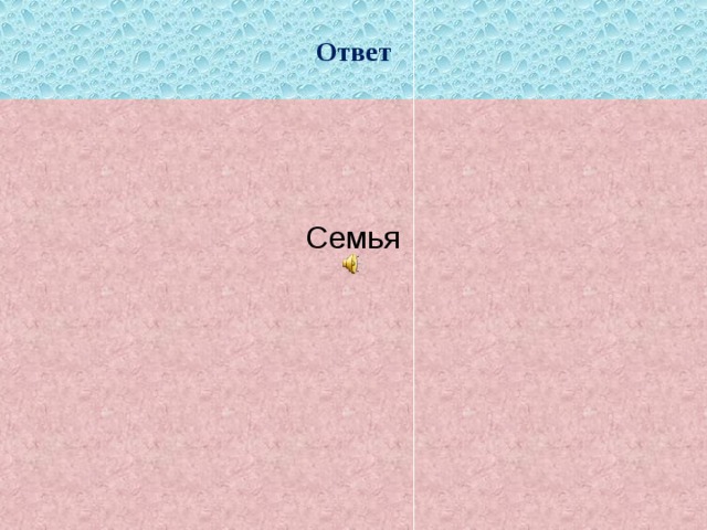 Ответ Семья 