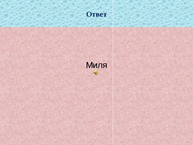 Ответ Миля 