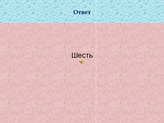 Ответ Шесть 