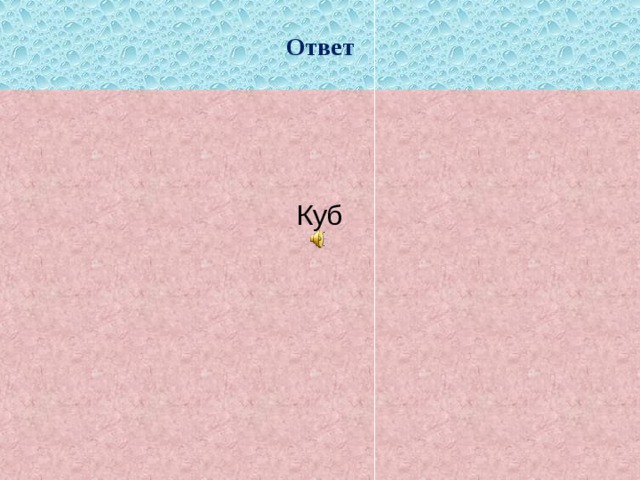 Ответ Куб 