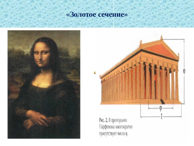 «Золотое сечение» 