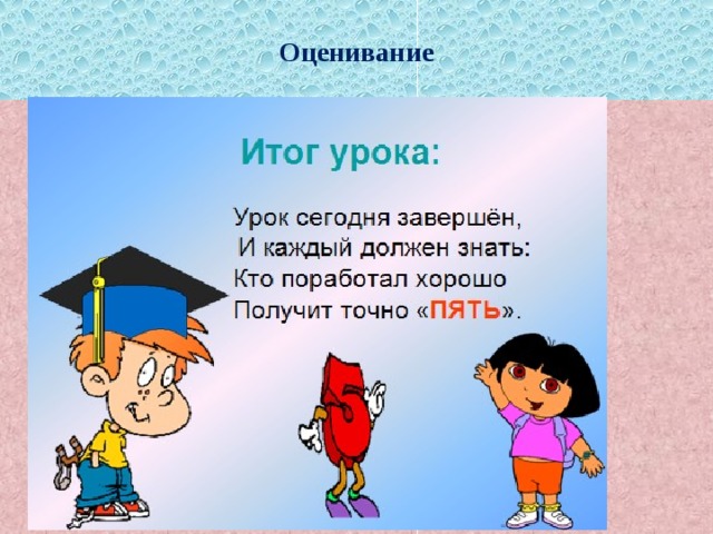 Оценивание  