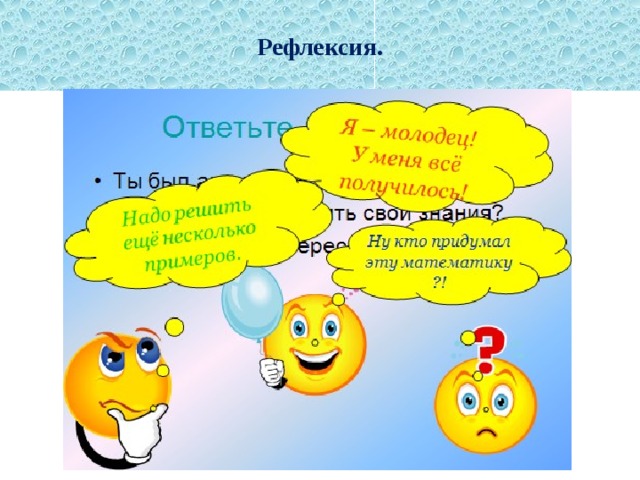 Рефлексия. 