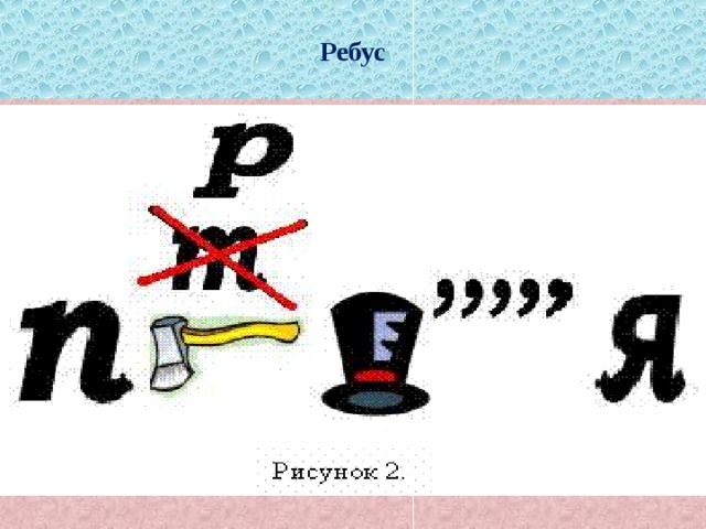Ребус 