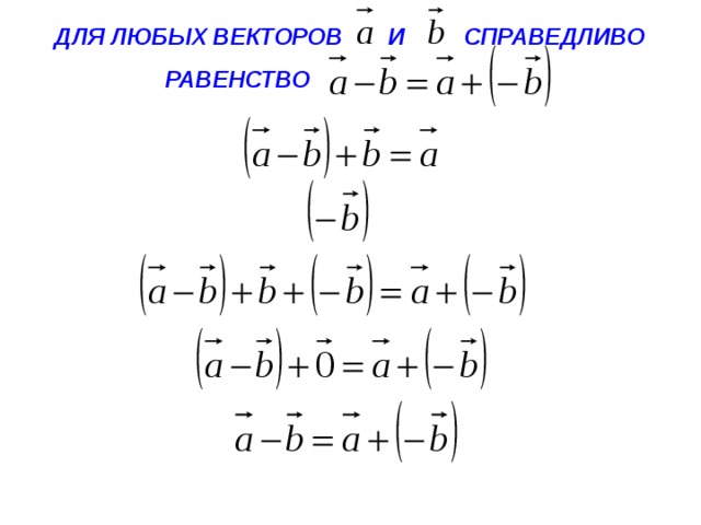 ДЛЯ ЛЮБЫХ ВЕКТОРОВ И СПРАВЕДЛИВО РАВЕНСТВО     0  