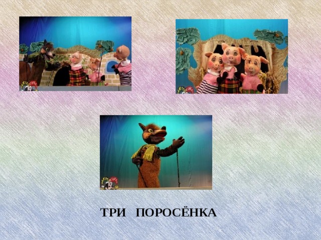 ТРИ ПОРОСЁНКА ТРИ ПОРОСЁНКА  