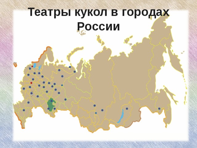 Театры кукол в городах России 