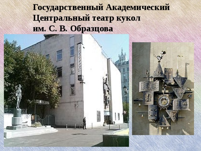Государственный Академический Центральный театр кукол  им. С. В. Образцова 