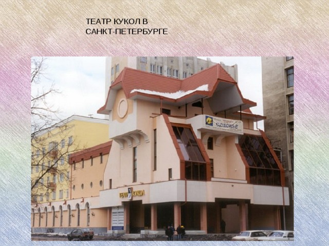 ТЕАТР КУКОЛ В  САНКТ-ПЕТЕРБУРГЕ 