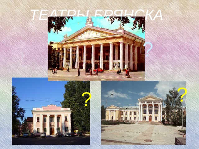 ТЕАТРЫ БРЯНСКА ? ? ? ?  
