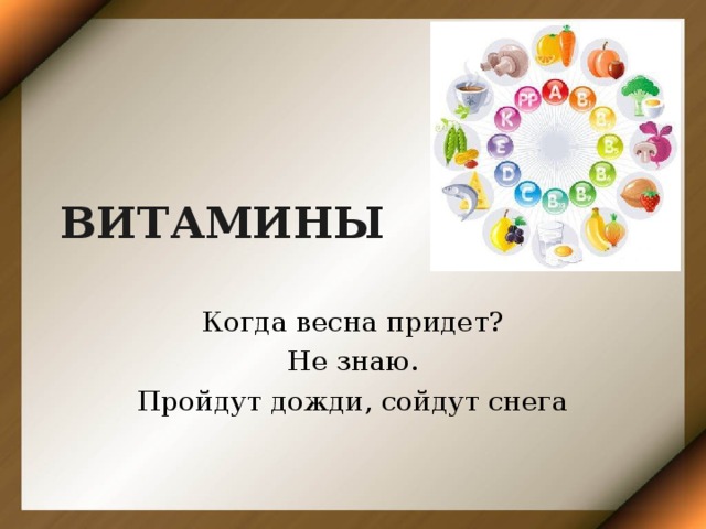 ВИТАМИНЫ Когда весна придет? Не знаю. Пройдут дожди, сойдут снега 