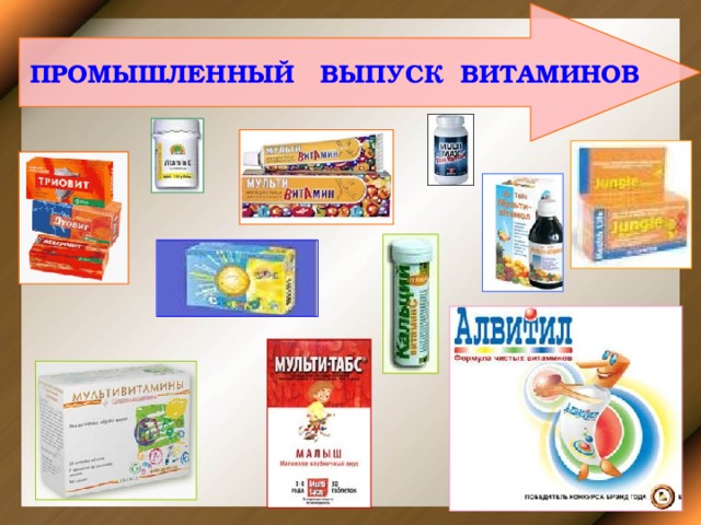  ПРОМЫШЛЕННЫЙ ВЫПУСК ВИТАМИНОВ 