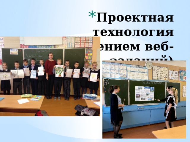 Проектная технология  (с включением веб-заданий) 