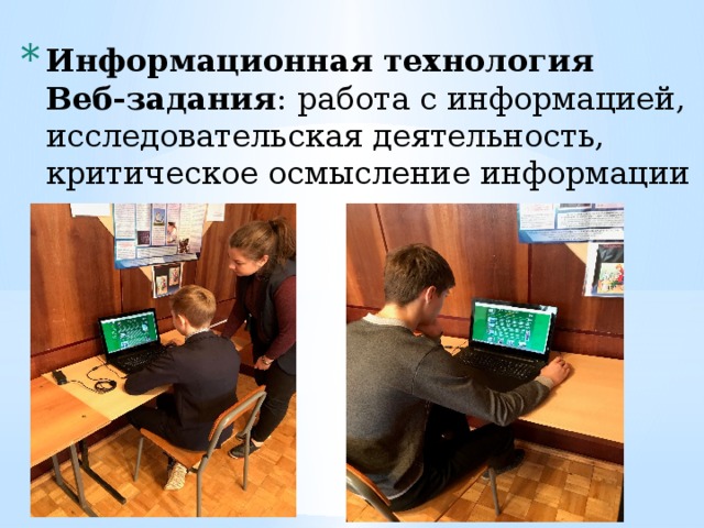 Информационная технология  Веб-задания : работа с информацией, исследовательская деятельность, критическое осмысление информации 