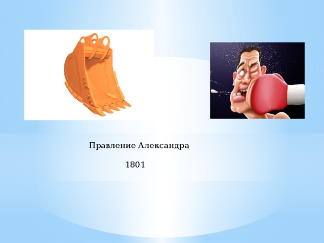 Правление Александра  1801 