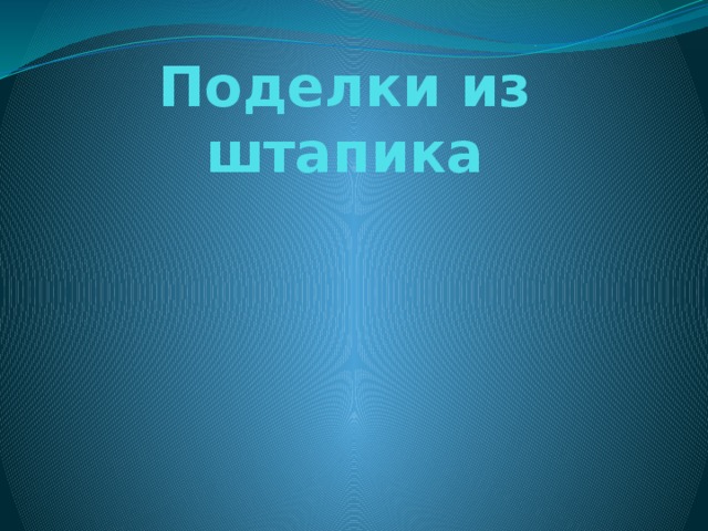 Поделки из штапика   