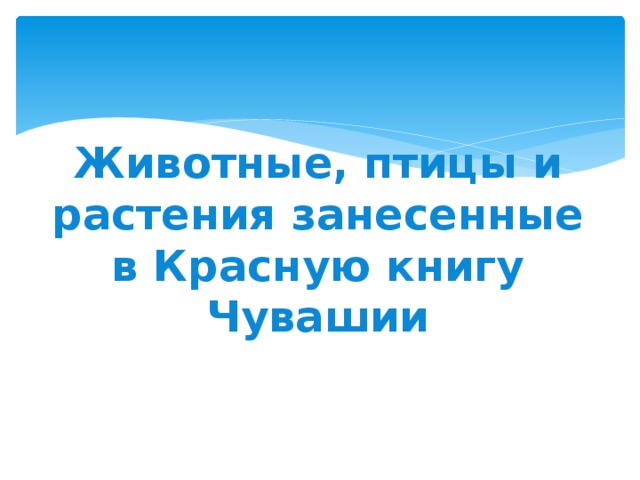 Животные, птицы и растения занесенные в Красную книгу Чувашии 