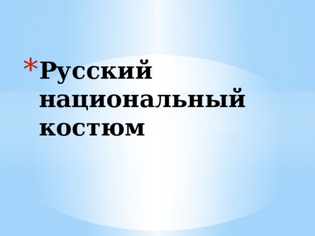 Русский национальный костюм 