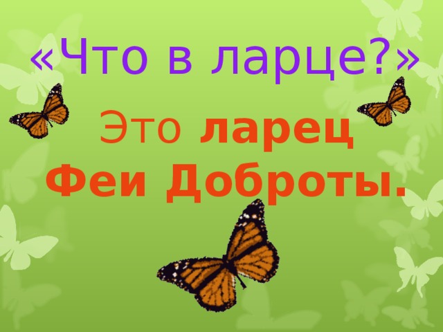   «Что в ларце?» Это ларец Феи Доброты. 