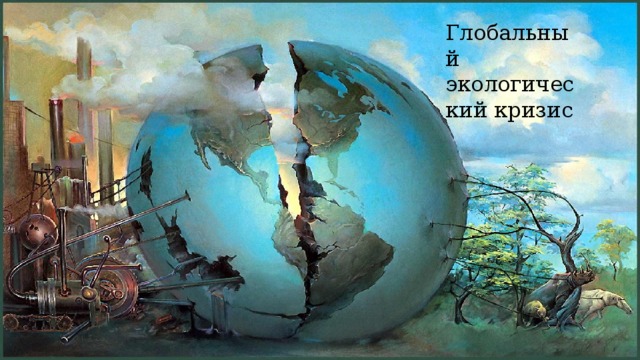 Глобальный экологический кризис 