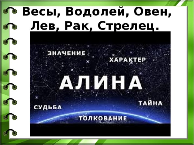 Весы, Водолей, Овен, Лев, Рак, Стрелец. 