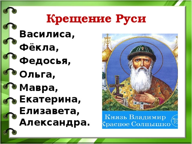 Крещение Руси Василиса, Фёкла, Федосья, Ольга, Мавра, Екатерина, Елизавета,  Александра. 
