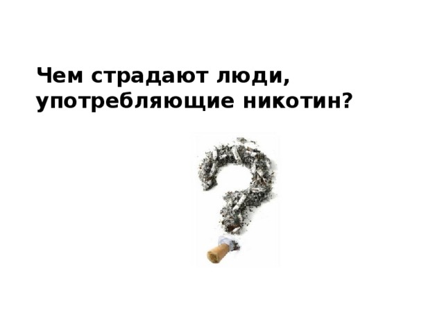 Чем страдают люди, употребляющие никотин? 