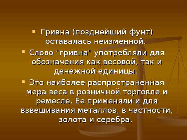 Гривна (позднейший фунт) оставалась неизменной. Слово 