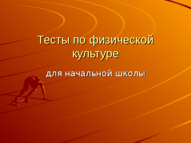 Тесты по физической культуре для начальной школы 