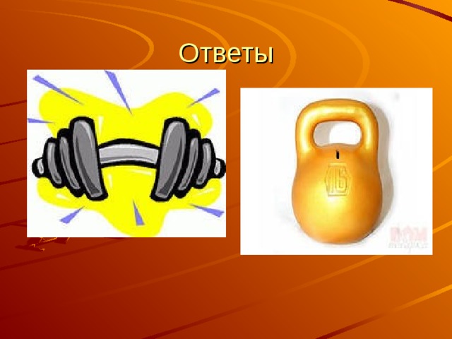 Ответы 