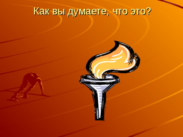  Как вы думаете, что это?   