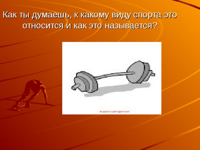 Как ты думаешь, к какому виду спорта это относится и как это называется? 