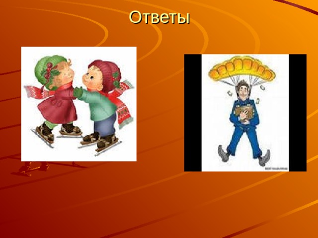 Ответы   