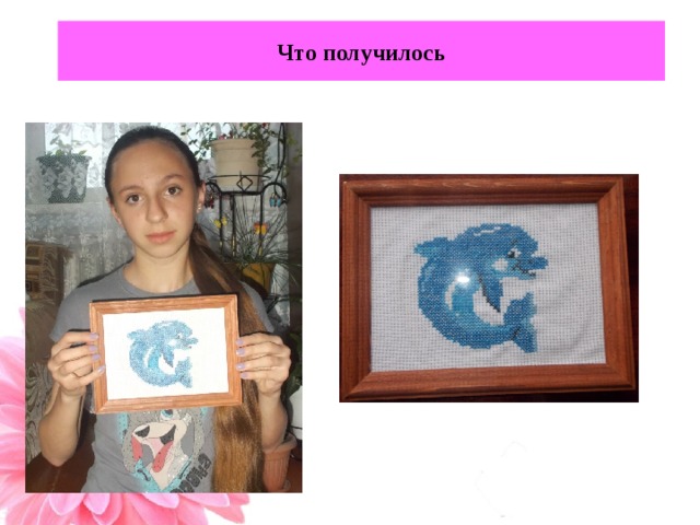  Что получилось 